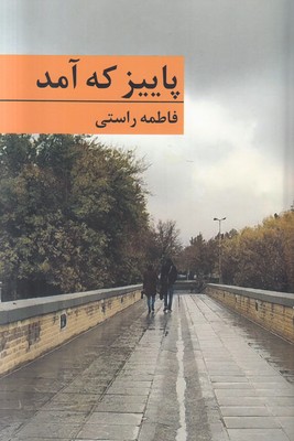 تصویر  پاییز که آمد