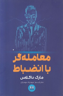 تصویر  معامله گر با انضباط