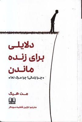 دلایلی برای زنده ماندن دلایلی برای زنده ماندن