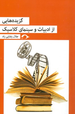 گزیده هایی از ادبیات و سینمای کلاسیک گزیده هایی از ادبیات و سینمای کلاسیک