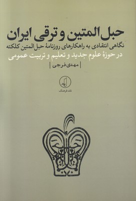 تصویر  حبل المتین و ترقی ایران 
