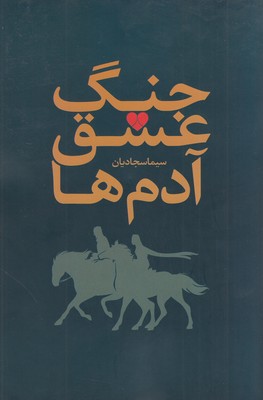 تصویر  جنگ عشق آدم ها