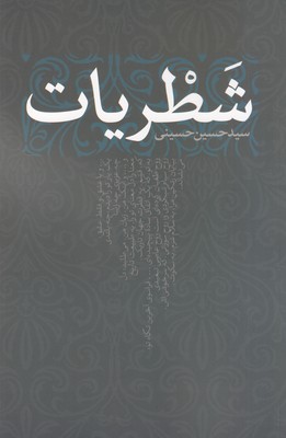 تصویر  شطریات