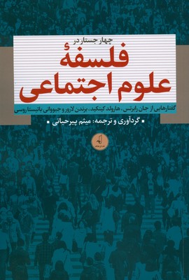 تصویر  چهار جستار در فلسفه علوم اجتماعی