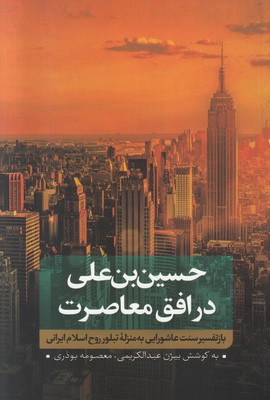 تصویر  حسین بن علی در افق معاصرت(جلد اول)