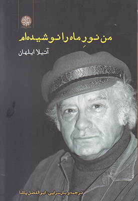 تصویر  من نور ماه را نوشیده ام