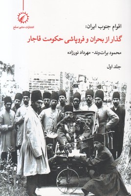 تصویر  اقوام جنوب ایران (جلد 1)