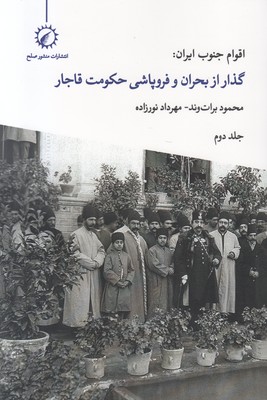 تصویر  اقوام جنوب ایران (جلد 2)