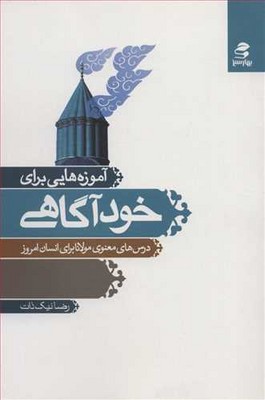 تصویر  آموزه هایی برای خودآگاهی