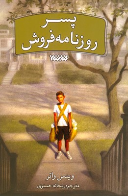 تصویر  پسر روزنامه فروش
