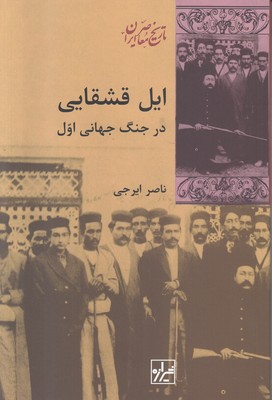 تصویر  ایل قشقایی در جنگ جهانی اول