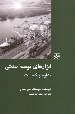 تصویر  ابزارهای توسعه صنعتی