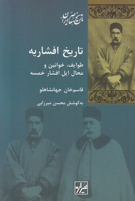 تصویر  تاریخ افشاریه