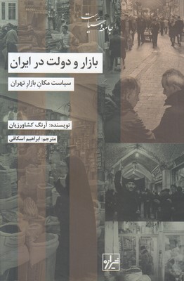 تصویر  بازار و دولت در ایران