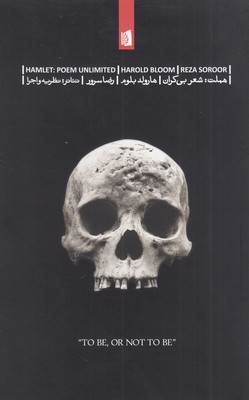 تصویر  هملت: شعر بی کران