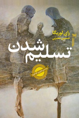 تصویر  تسلیم شدن