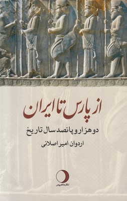 تصویر  از پارس تا ایران