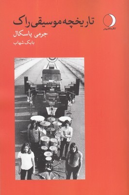 تصویر  تاریخچه موسیقی راک 