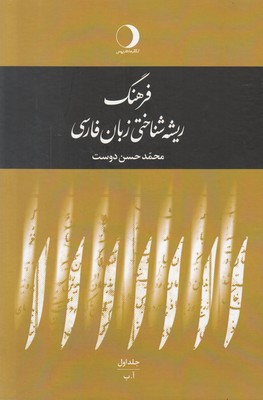 تصویر  فرهنگ ریشه شناختی زبان فارسی (5 جلدی)