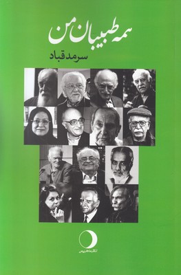 تصویر  همه طبیبان من
