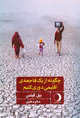 تصویر  چگونه از یک فاجعه ی اقلیمی دوری کنیم