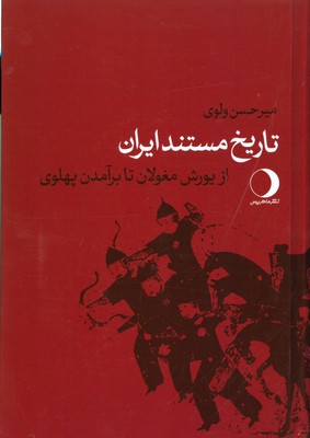 تصویر  تاریخ مستند ایران از یورش مغولان تا بر آمدن پهلوی (جلد 3)
