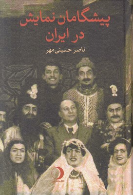 تصویر  پیشگامان نمایش در ایران