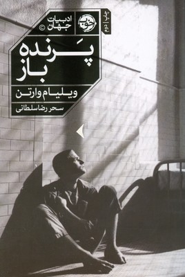 تصویر  پرنده باز