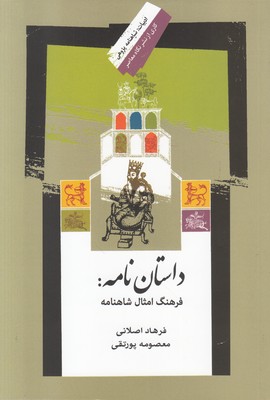 تصویر  داستان نامه (فرهنگ امثال شاهنامه)