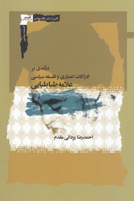 تصویر  درآمدی بر ادراکات اعتباری و فلسفه سیاسی علامه طباطبایی
