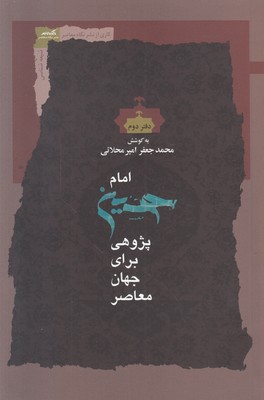 تصویر  امام حسین پژوهی برای جهان معاصر (دفتر دوم)