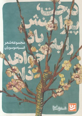 تصویر  درخت پیراهنش را به باد خواهد داد
