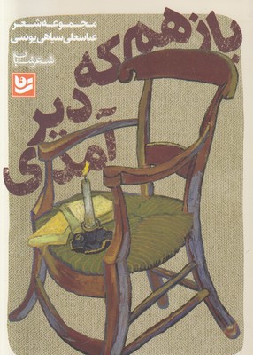 تصویر  باز هم که دیر آمدی