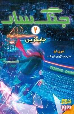 تصویر  جنگ سار 2