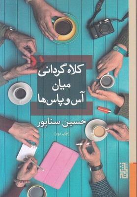 تصویر  کلاه گردانی میان آس و پاس ها