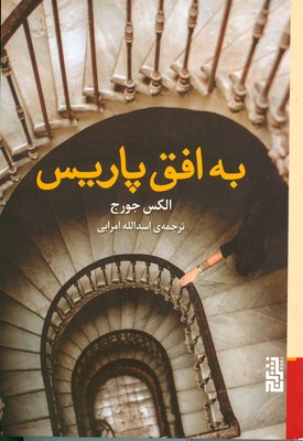 به افق پاریس به افق پاریس