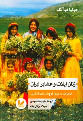 تصویر  زنان ایلات و عشایر ایران