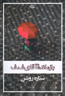 تصویر  بازمانده آقای ف ف