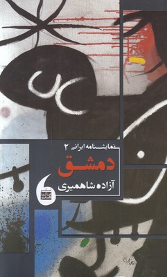 تصویر  دمشق (نمایشنامه ایرانی 2)