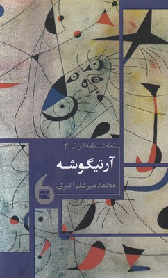 تصویر  آرتیگوشه (نمایشنامه ایرانی 4)