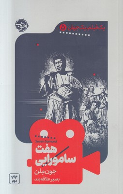 تصویر  هفت سامورایی (یک فیلم یک جهان 5)
