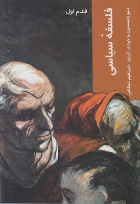 تصویر  فلسفه سیاسی (قدم اول)