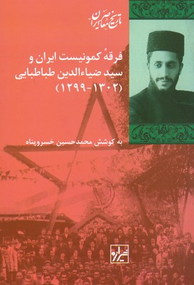 تصویر  فرقه کمونیست ایران و سید ضیا الدین طباطبایی
