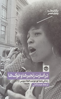 تصویر   در اسارت زنجیرها و خوک ها