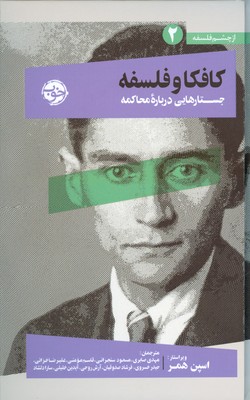 تصویر  کافکا و فلسفه (از چشم فلسفه 2)