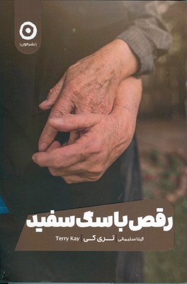 رقص با سگ سفید رقص با سگ سفید