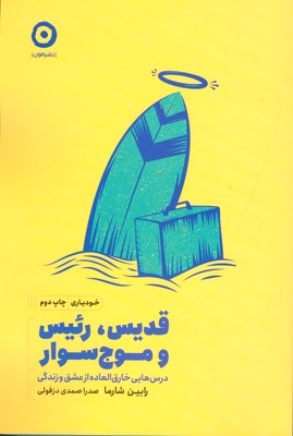 تصویر  قدیس رئیس و موج سوار(رس هایی خارق العاده از عشق و زندگی)