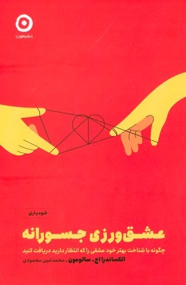 تصویر  عشق ورزی جسورانه
