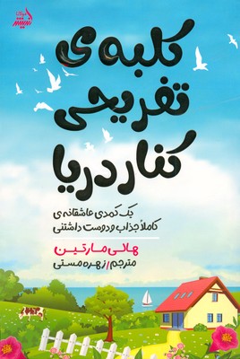 تصویر  کلبه تفریحی کنار دریا