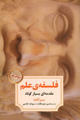 تصویر  فلسفه علم